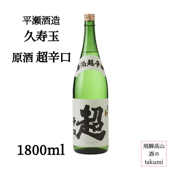 日本酒 久寿玉 原酒 超辛口 1.8L 箱なし 平瀬酒造店 飛騨高山 地酒