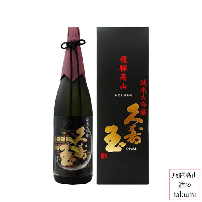 日本酒 久寿玉 純米大吟醸 1.8L 箱入 平瀬酒造店 山田錦 飛騨高山 地酒 お土産 誕生日 プレゼント 父の日｜saketakuhida