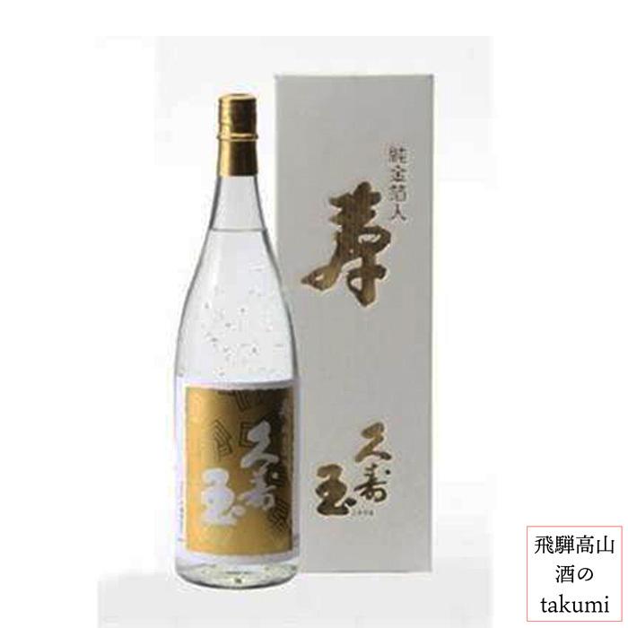 日本酒 久寿玉 特別本醸造 寿 金箔入1800ml 箱入 平瀬酒造店 飛騨高山