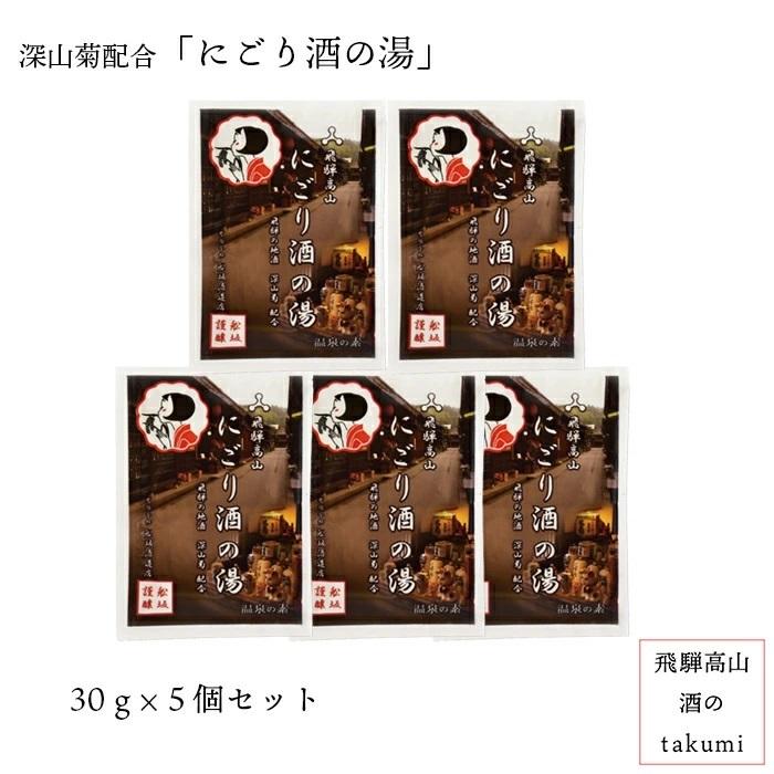 入浴剤 日本酒 深山菊配合 にごり酒の湯 5個入り 舩坂酒造店 乳白色