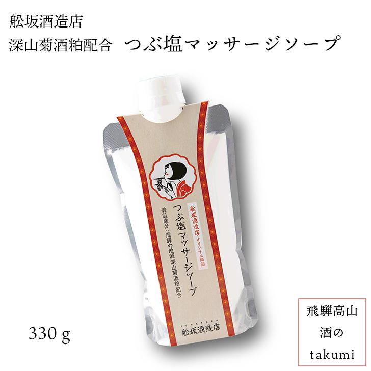 マッサージソープ 深山菊酒粕配合 つぶ塩マッサージソープ 330g 舩坂