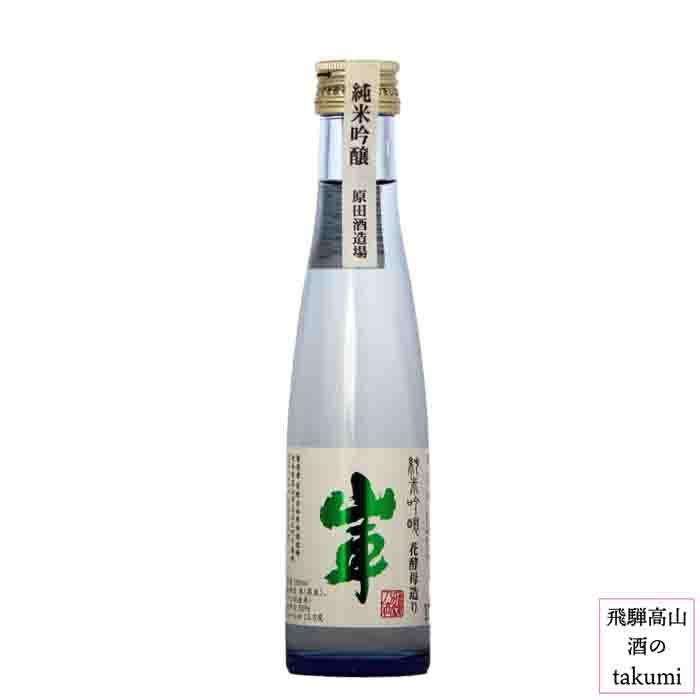 飛騨高山 飛騨の地酒 原田酒造場 純米吟醸 山車 180ml 箱無 原田酒造場 地酒 お土産 飲み比べ｜saketakuhida