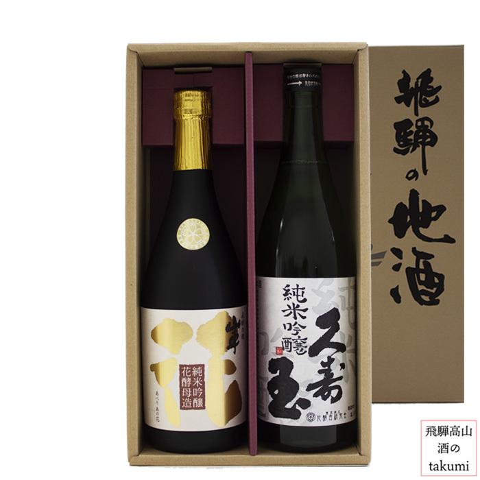 日本酒 純米吟醸セット 720ml 2本入 原田酒造場 純米吟醸 平瀬酒造店 純米吟醸 飛騨高山 地酒 お土産 誕生日 プレゼント｜saketakuhida