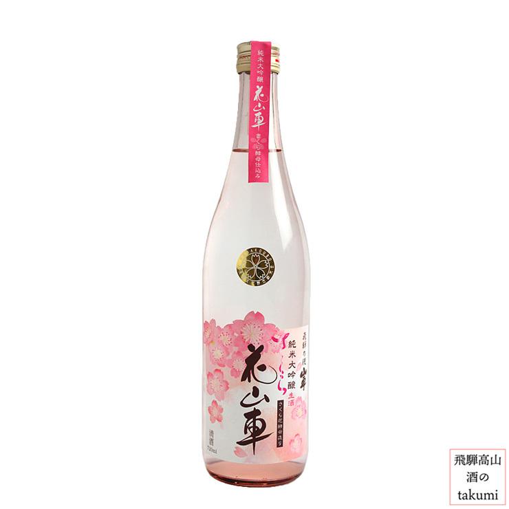 ３月15日発売 春限定 地酒 原田酒造場 純米大吟醸 生酒 花山車 720ml クール便 同梱不可 飛騨 高山 お土産 桜 さくら 花見｜saketakuhida