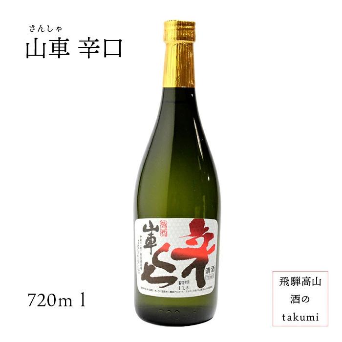 山車 金印上撰 辛くち 720ml 箱入 原田酒造場 飛騨高山 地酒 お土産