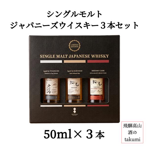 ジャパニーズウイスキー飲み比べ50ml×3本 サクラオ 国産ミニボトル