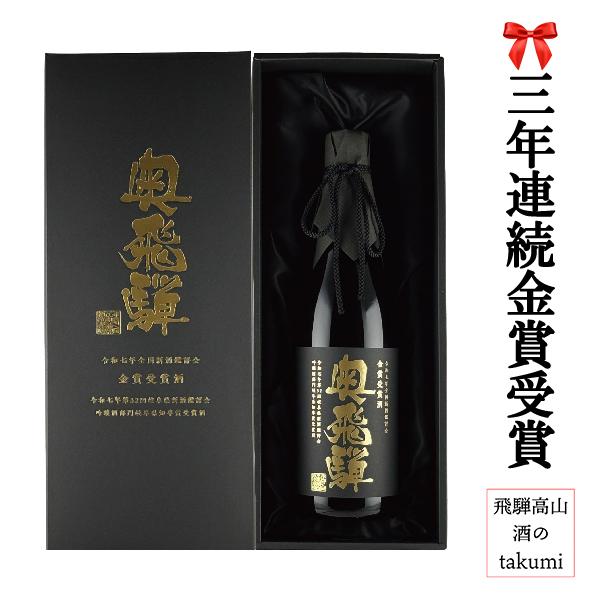 奥飛騨 数量限定 令和7年 金賞受賞酒 大吟醸 720ml瓶 日本酒 清酒