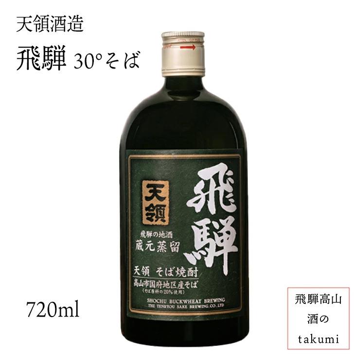 焼酎 天領酒造 そば焼酎 飛騨 30度 720ml 箱入 下呂 お土産 誕生日 