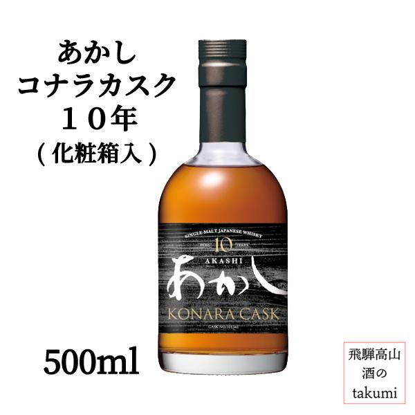 送料無料 江井ヶ嶋酒造 シングルモルト あかし コナラカスク 10年 50