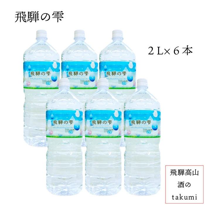 天然水 飛騨の雫 ミネラルウォーター 北アルプス発 6本入 2L 1ケース 1  