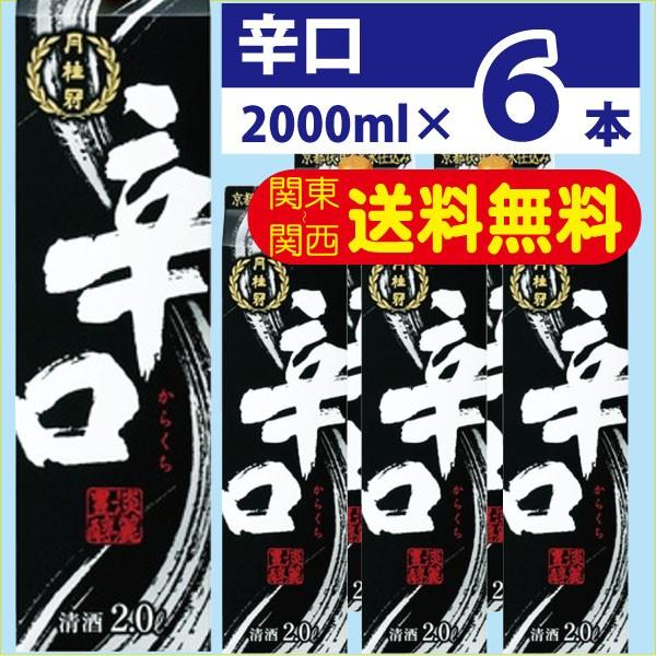 60％OFF 送料無料 日本酒 辛口 月桂冠 2L 1ケース 一番人気物 パック 2000ml 6本