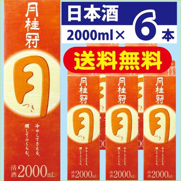 当店一番人気 送料無料 日本酒 月桂冠 月 2l 00ml パック 1ケース 6本 Materialworldblog Com