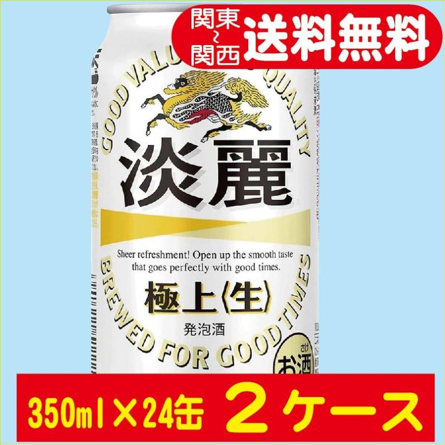 送料無料 キリン ビール 淡麗 極上（生） 350ml ×24缶入 2ケース （48本）｜saketorito