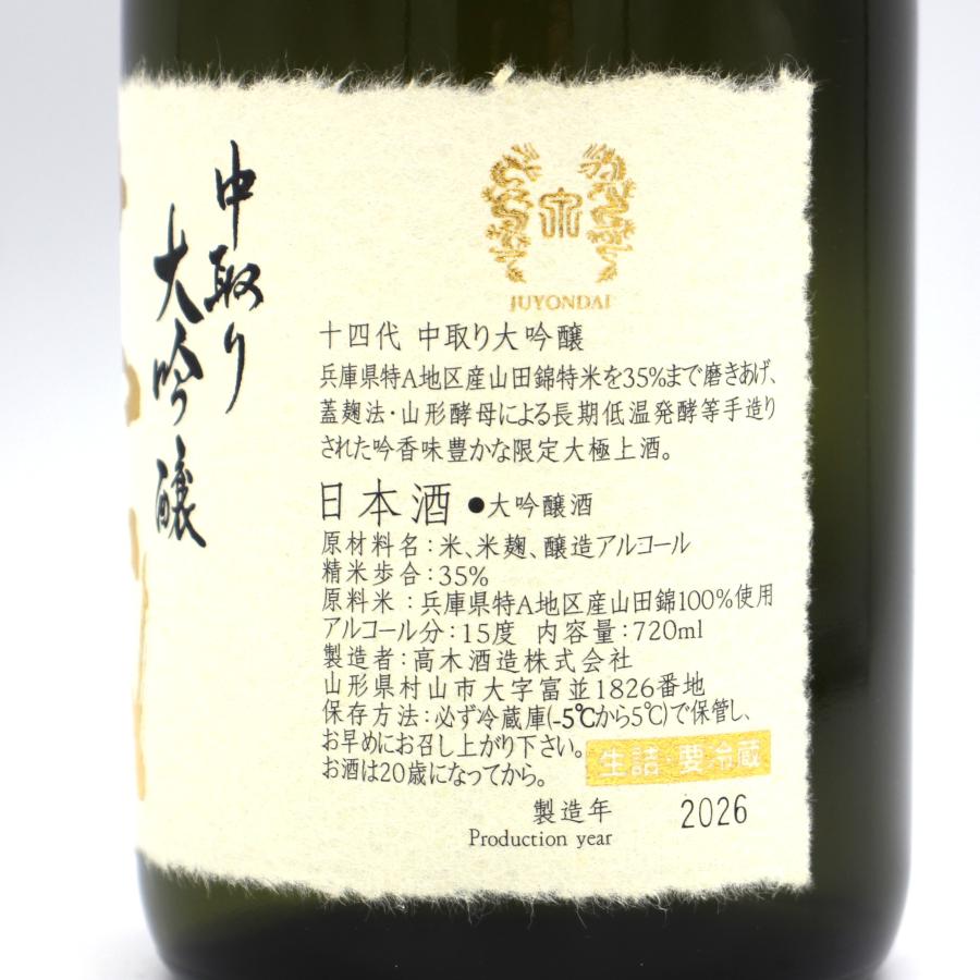 十四代 全国配送可能 高木酒造 中取り 大吟醸 日本酒 生詰 15％ 720ml