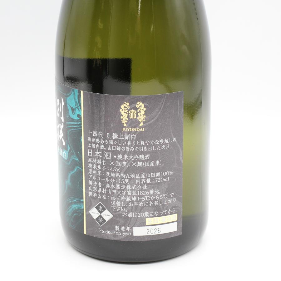 十四代 全国配送可能 高木酒造 別撰上諸白 純米大吟醸 日本酒 生詰 15