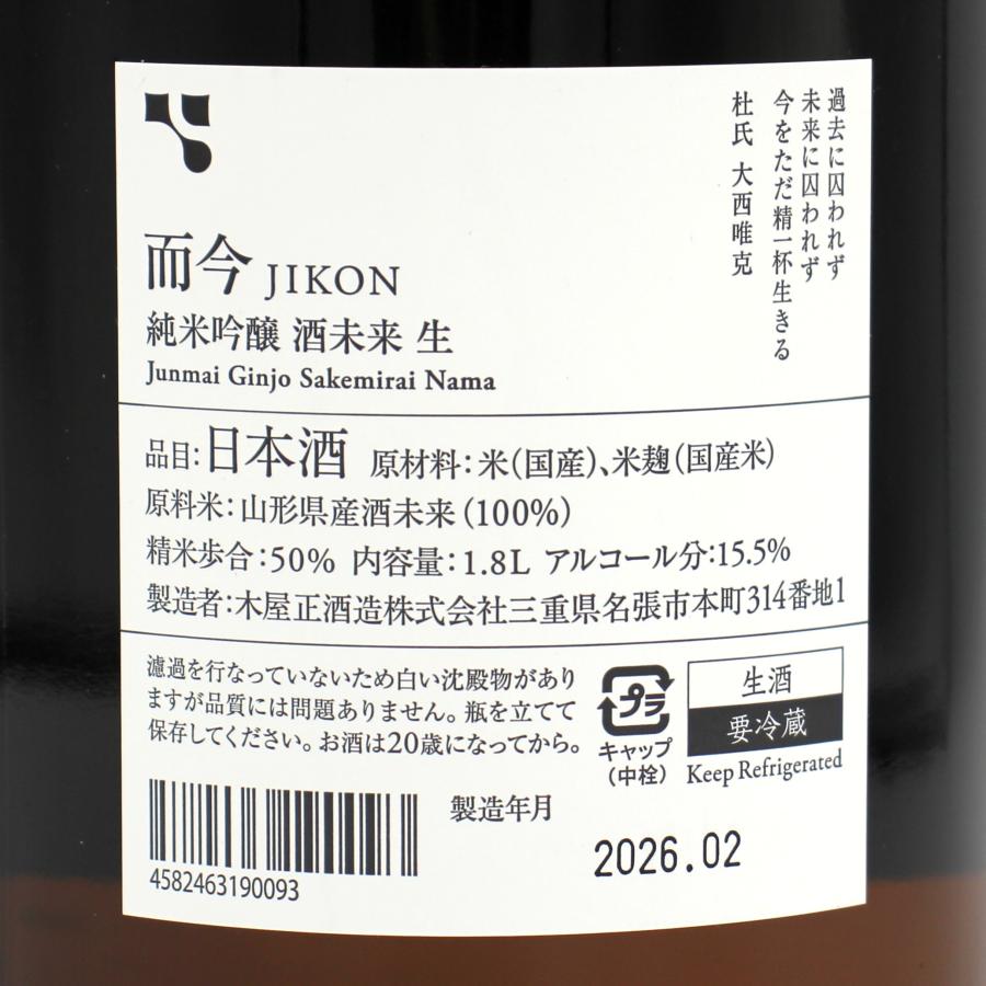 全国配送可能 木屋正酒造 而今 じこん 純米吟醸 酒未来 生 2025 日本酒