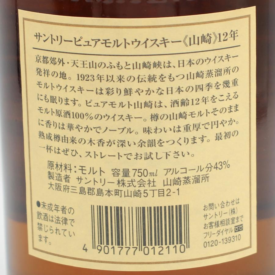 【未開封】山崎 12年 シングルモルトウイスキー 700ml 裏面中国語ラベル サントリー シングルモルトウイスキー 山崎 全国配送可能 サントリー