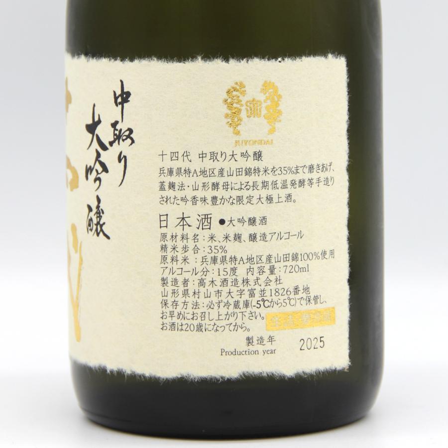 十四代 全国配送可能 高木酒造 中取り 大吟醸 日本酒 生詰 15％ 720ml