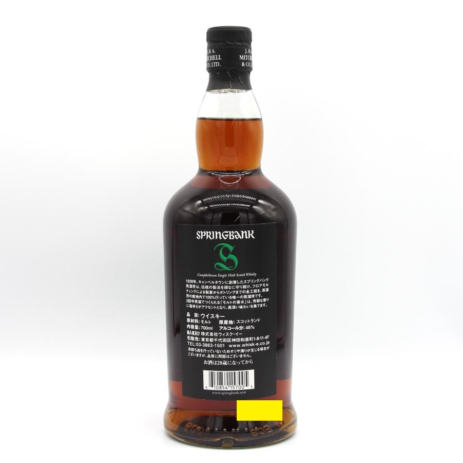スプリングバンク 全国配送可能 SPRINGBANK 15年 シングルモルト 