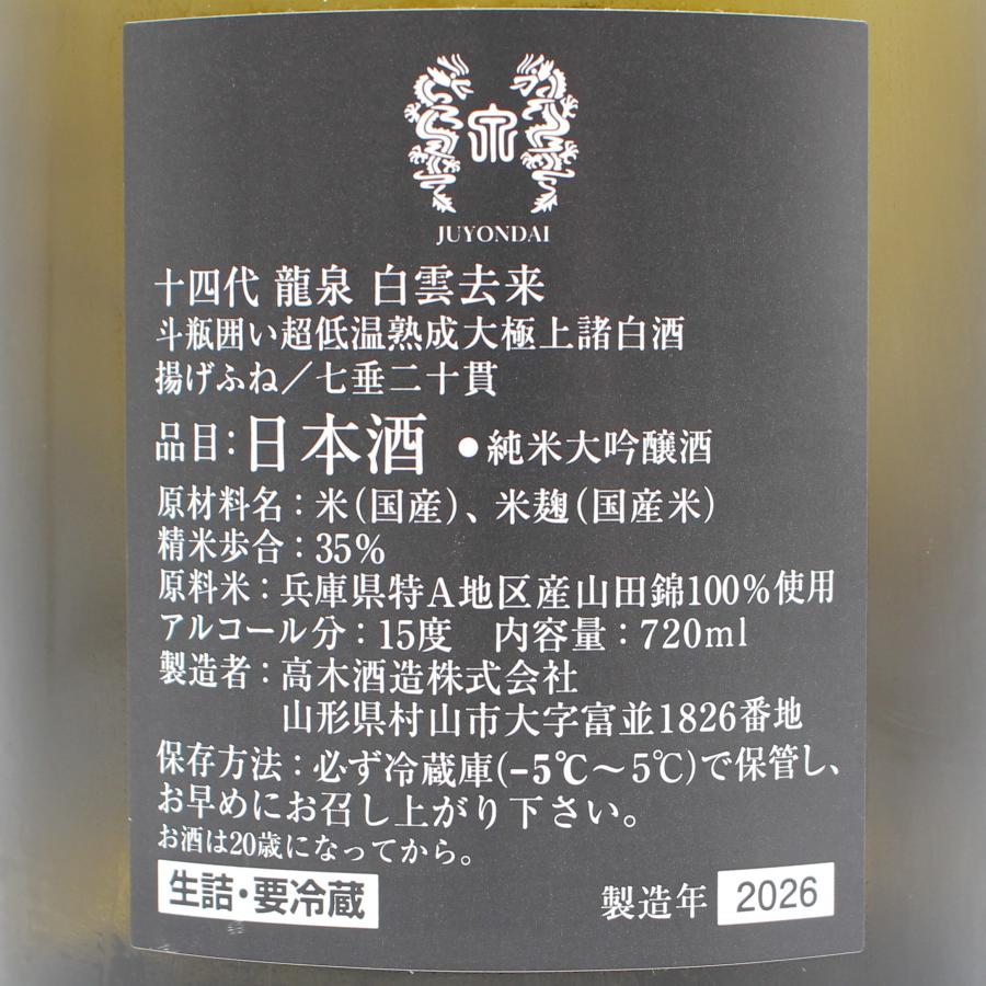 十四代 全国配送可能 高木酒造 龍泉 白雲去来 斗瓶囲い 超低温熟成大