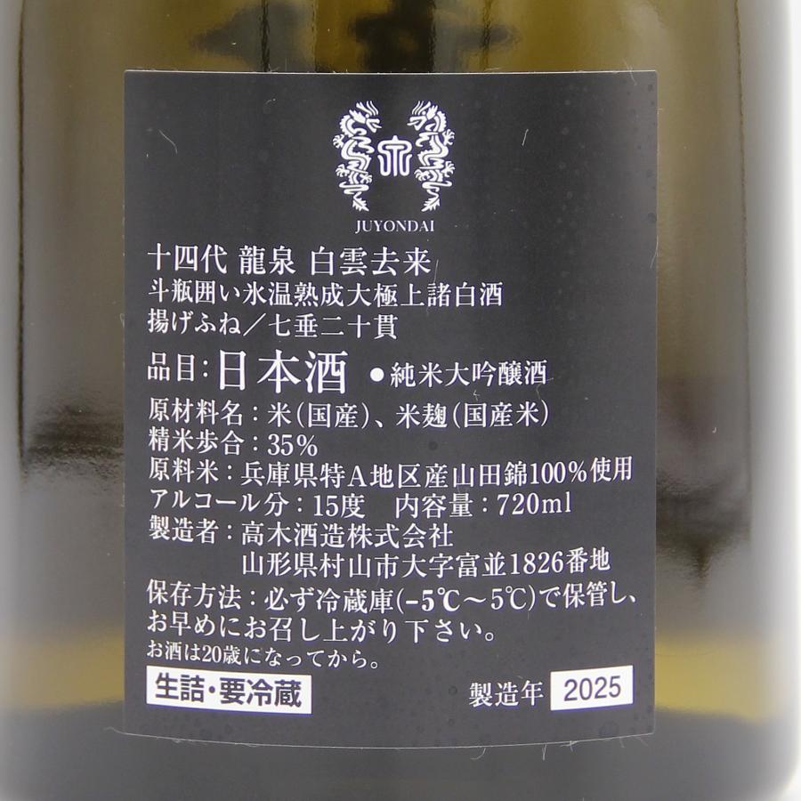 十四代 全国配送可能 高木酒造 龍泉 白雲去来 斗瓶囲い 氷温熟成 大