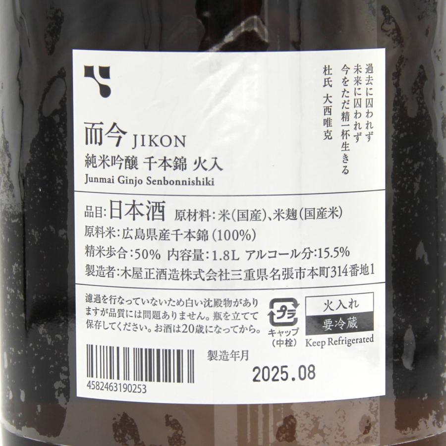 全国配送可能 木屋正酒造 而今 じこん 純米吟醸 千本錦 火入