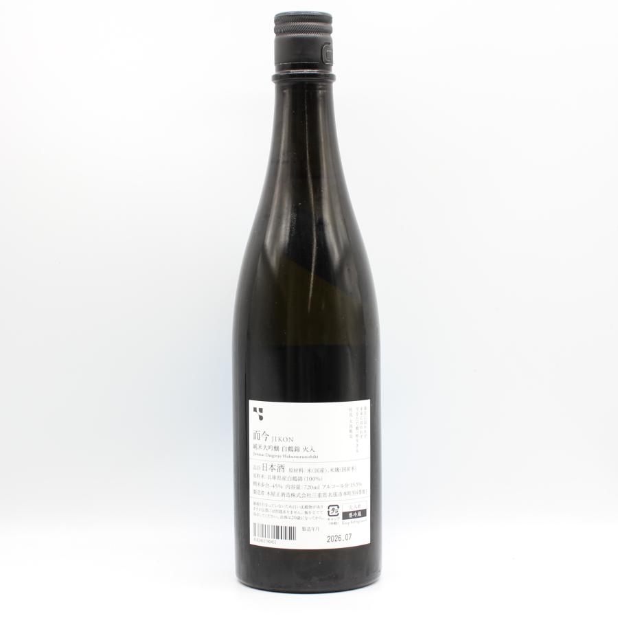 木屋正酒造【而今/JIKON】「純米大吟醸 白鶴錦 火入」720ml 全国配送可能 木屋正酒造 而今 じこん 純米大吟醸 白鶴錦 火入 2025