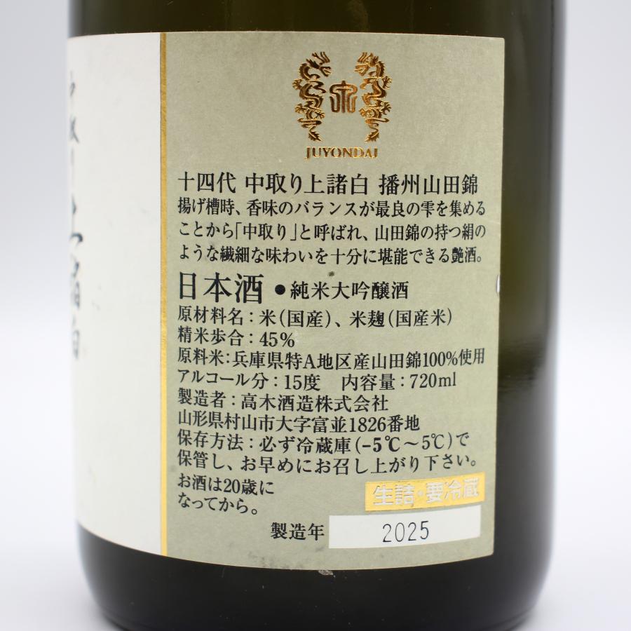 十四代 全国配送可能 高木酒造 中取り 播州山田錦 上諸白 純米大吟醸酒