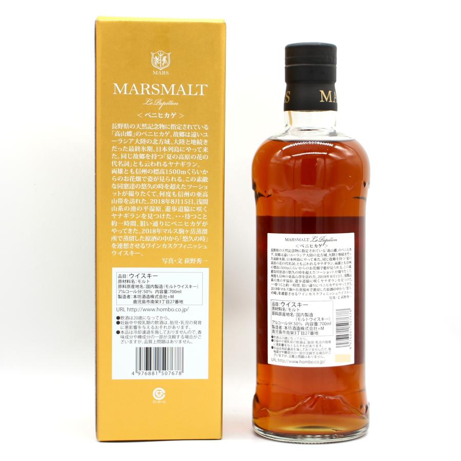 マルス 全国配送可能 本坊酒造 マルスモルト ル パピヨン ベニヒカゲ