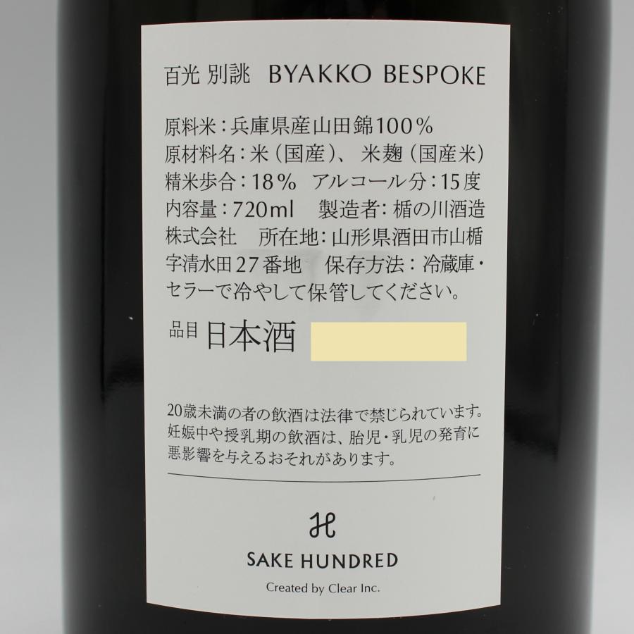 楯の川酒造 全国配送可能 SAKE HUNDRED 百光 BYAKKO BESPOKE 別誂