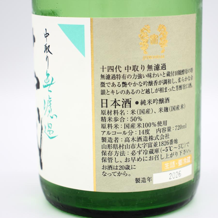 十四代 中取り無濾過 純米吟醸 720ml 【2026年】4 十四