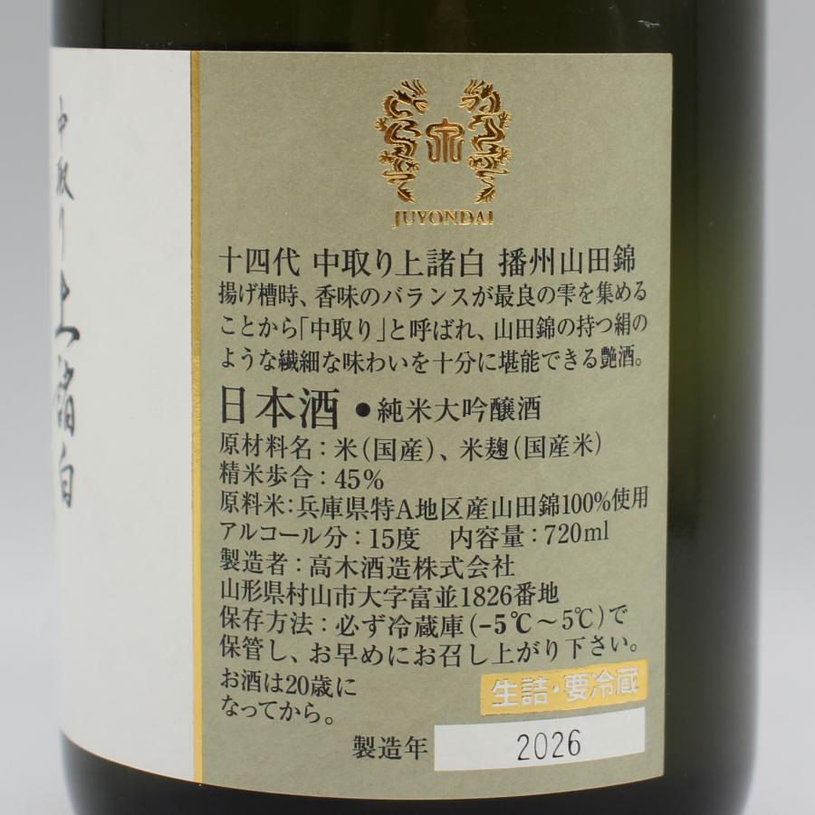 十四代 全国配送可能 高木酒造 中取り上諸白 播州山田錦 純米大吟醸酒 