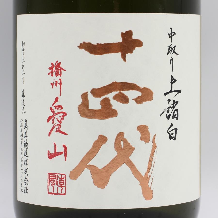 十四代 全国配送可能 高木酒造 中取り上諸白 播州愛山 純米大吟醸