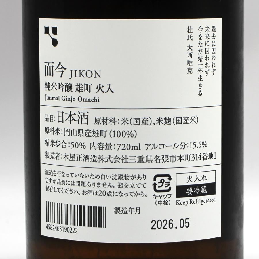 全国配送可能 木屋正酒造 而今 じこん 純米吟醸 雄町 火入 2025 日本酒