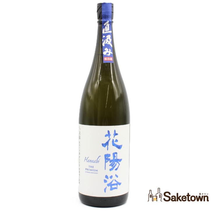 全国配送可能 南陽醸造 花陽浴 Hanaabi THE PREMIUM 直汲み 八反錦 純