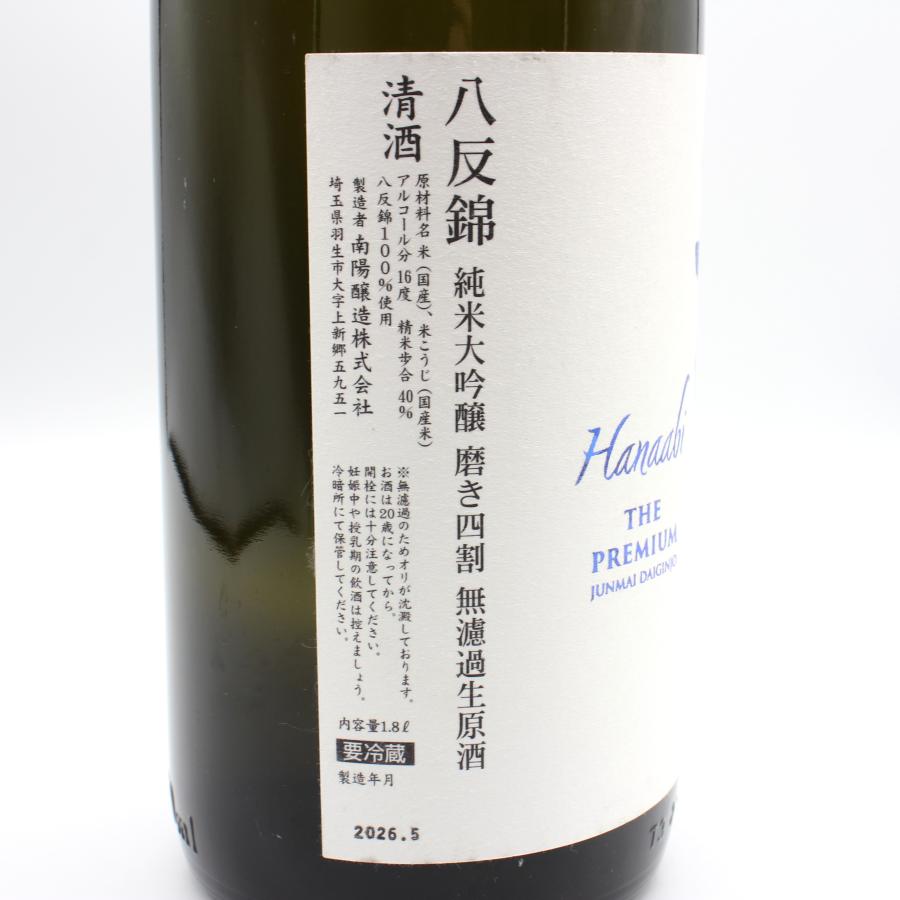 全国配送可能 南陽醸造 花陽浴 Hanaabi THE PREMIUM 直汲み 八反錦 純