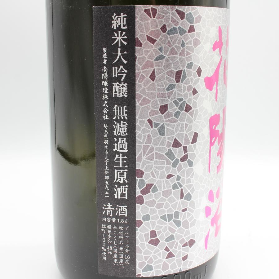 全国配送可能 南陽醸造 花陽浴 はなあび 雄町 純米大吟醸 無濾過 生 