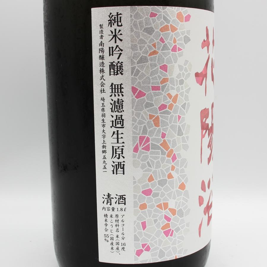 全国配送可能 南陽醸造 花陽浴 はなあび THE MATCH 純米吟醸 無濾過 生
