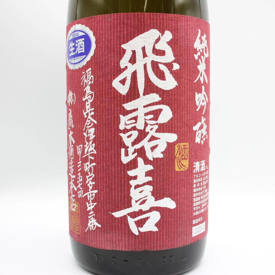 飛露喜 全国配送可能 廣木酒造本店 愛山 生酒 純米吟醸 清酒 日本酒 16