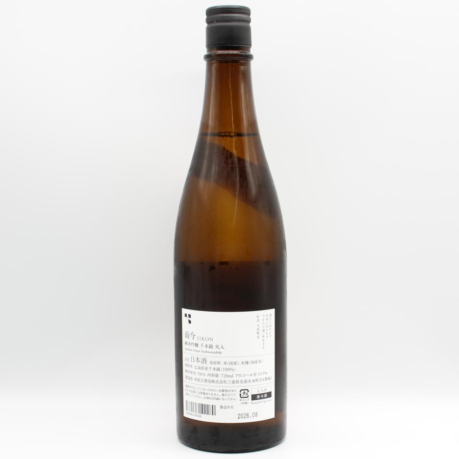 全国配送可能 木屋正酒造 而今 じこん 純米吟醸 千本錦 火入 日本酒