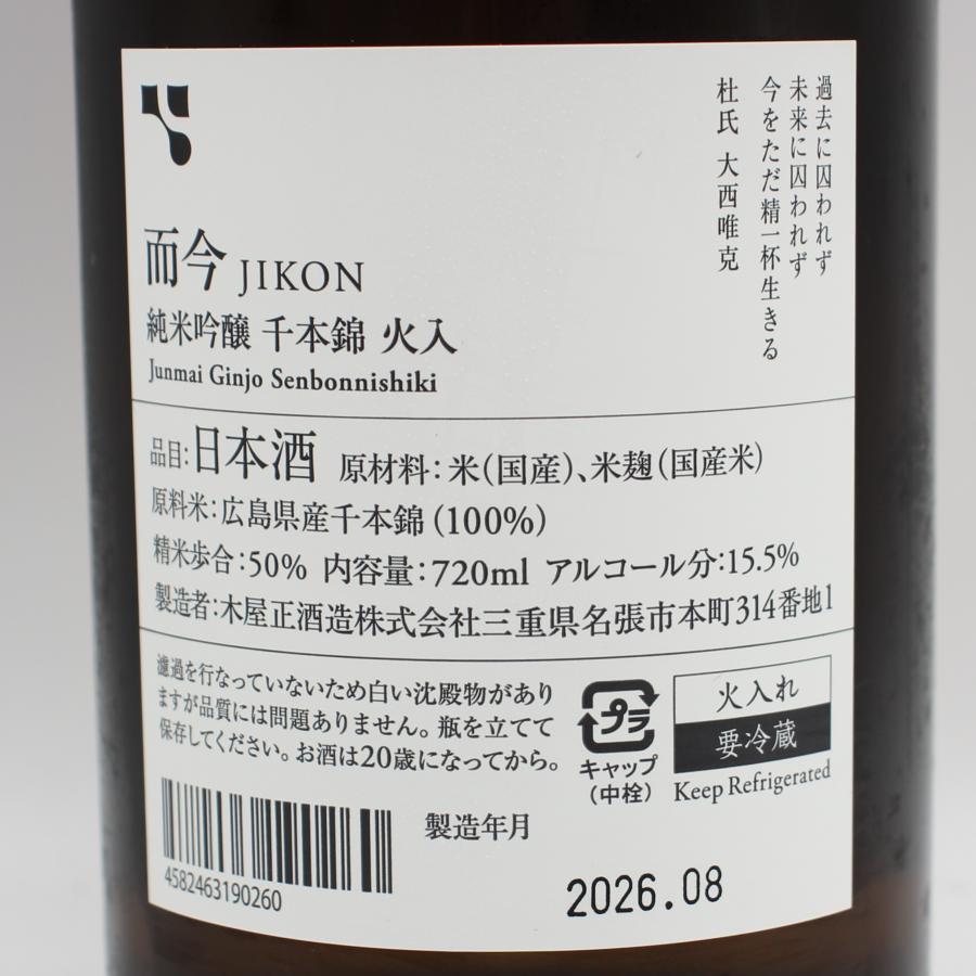 全国配送可能 木屋正酒造 而今 じこん 純米吟醸 千本錦 火入 日本酒
