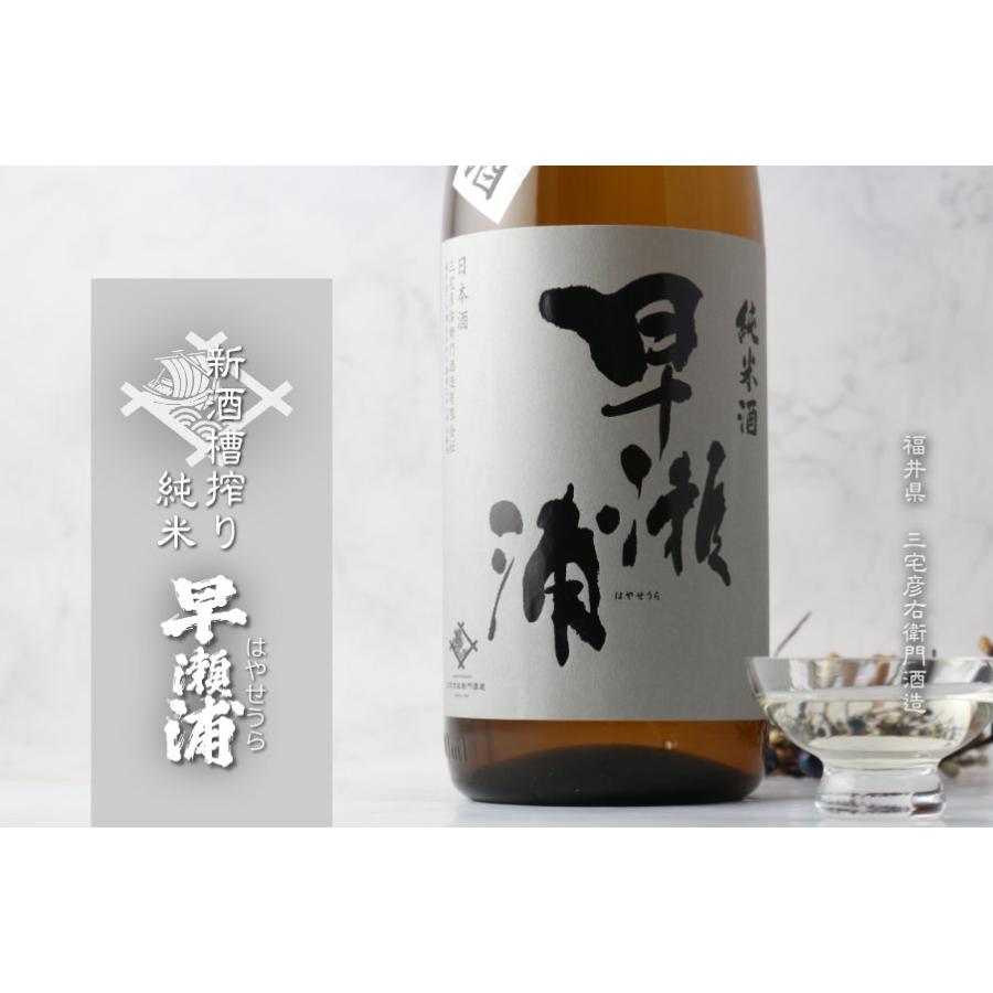 早瀬浦 新酒槽搾り 純米酒 1800ml (日本酒 三宅彦右衛門酒造  福井県 はやせうら) |  | 03