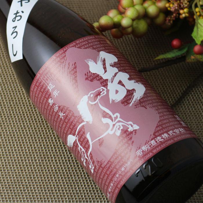 若駒 雄町70 ひやおろし 1800ml (日本酒 若駒酒造 栃木県) |  | 03