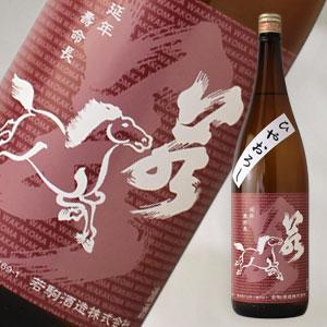 若駒 雄町70 ひやおろし 1800ml (日本酒 若駒酒造 栃木県) |  | 05