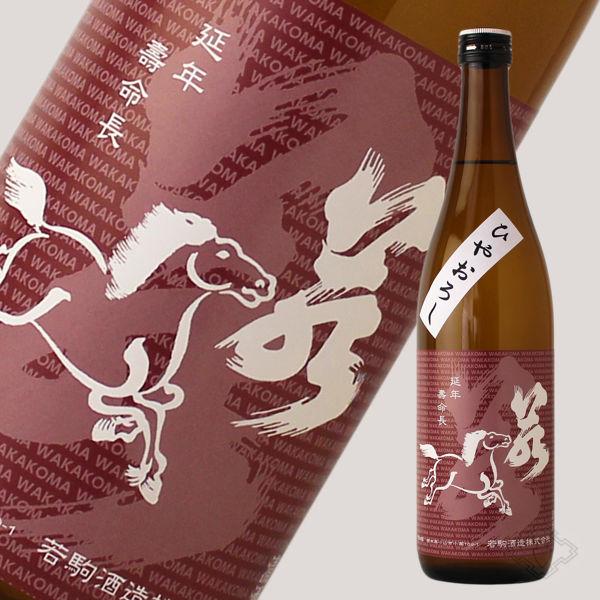 若駒 雄町70 ひやおろし 720ml (日本酒 若駒酒造 栃木県) |  | 05