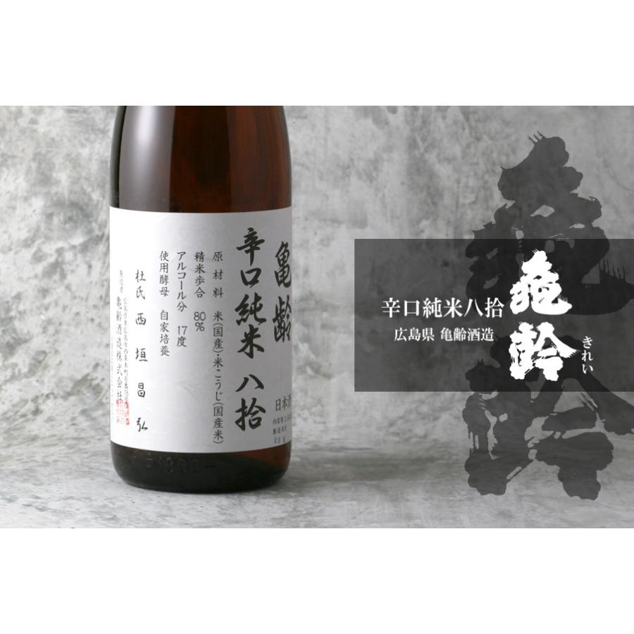 亀齢 辛口純米 八拾 1800ml(日本酒 広島県 亀齢酒造 きれい) : 酒舗