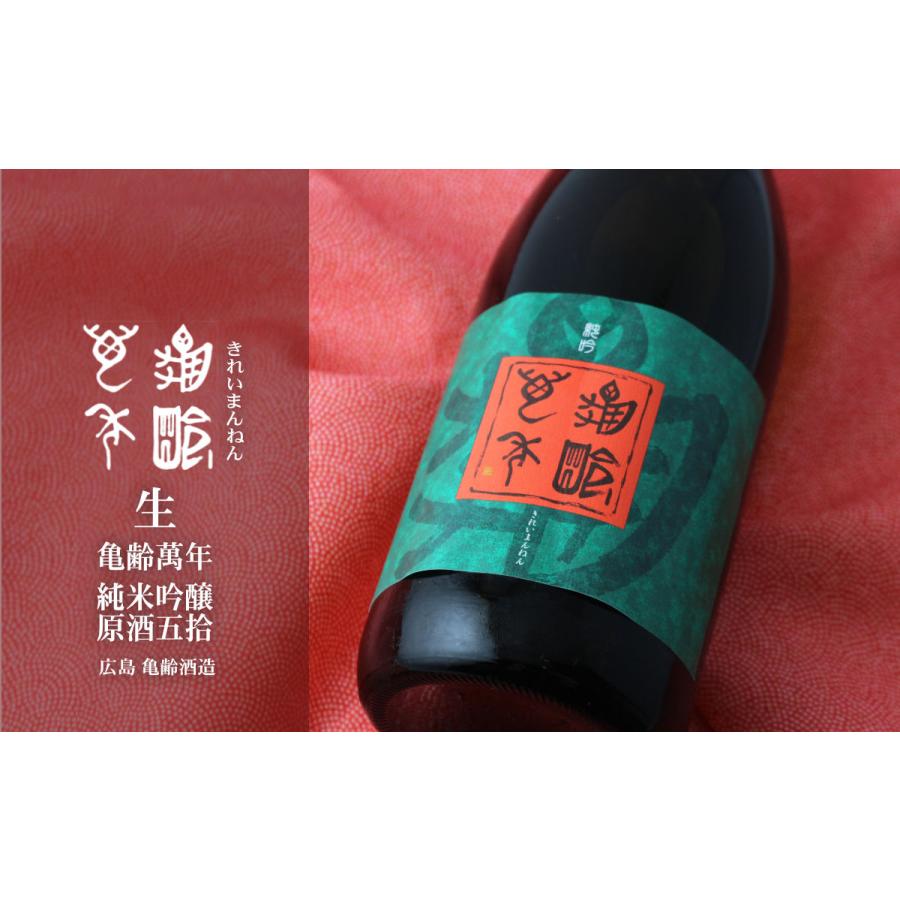 亀齢萬年 純米大吟醸 原酒五拾 生酒1800ml（きれい 要冷蔵） |  | 02