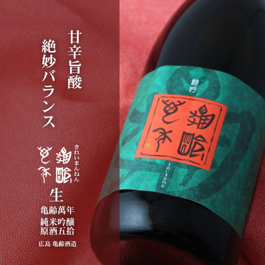 亀齢萬年 純米大吟醸 原酒五拾 生酒1800ml（きれい 要冷蔵） |  | 04