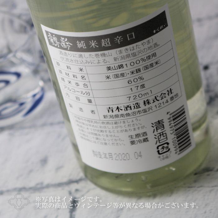鶴齢 純米超辛口 生原酒 1800ml（日本酒 青木酒造 新潟県 かくれい 要冷蔵） |  | 02