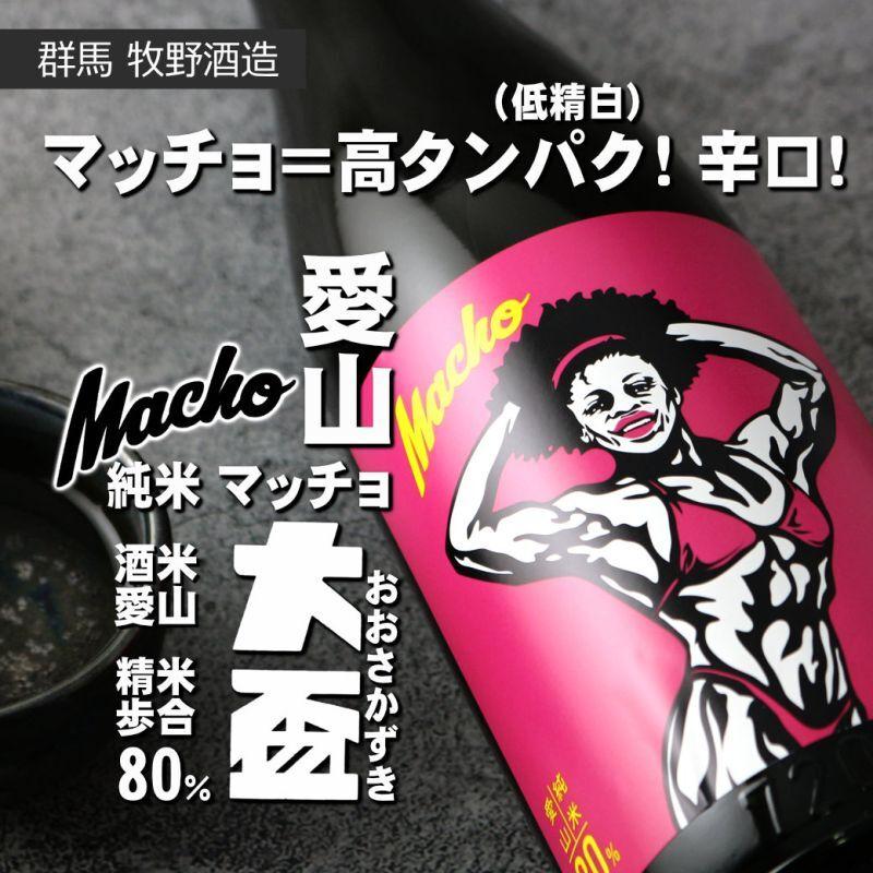 大盃 マッチョ macho 愛山純米80％ 720ml（日本酒 牧野酒造  おおさかずき　群馬県） |  | 02